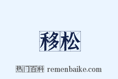 移松是什么意思的图片